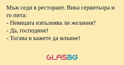Мъж седи в ресторант. Вика сервитьора...