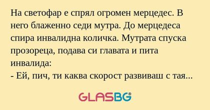 На светофар е спрял огромен мерцедес...
