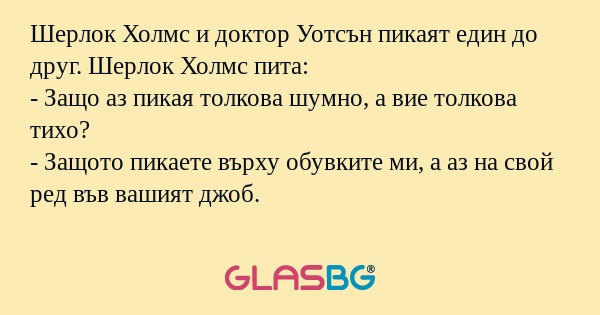 Шерлок Холмс и доктор Уотсън пикаят...