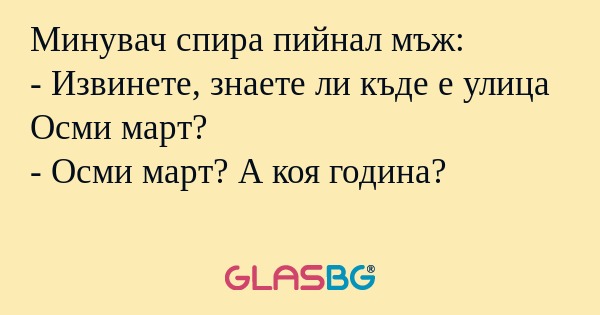 Минувач спира пийнал мъж: - Извинете...