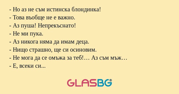 Но аз не съм истинска блондинка...
