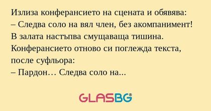 Излиза конферансието на сцената...