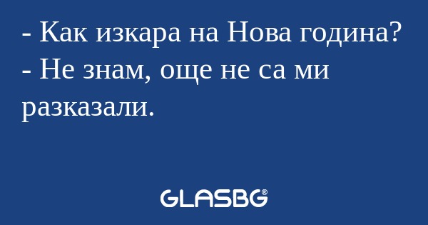 Как изкара на Нова година...