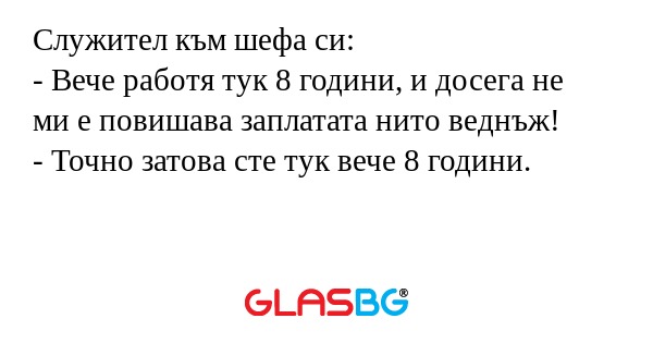 Служител към шефа си: - Вече работя...