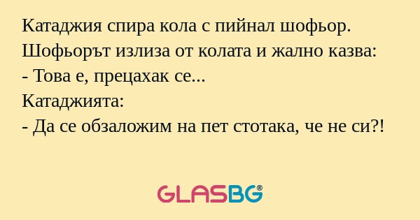 Катаджия спира кола с пийнал шофьор...