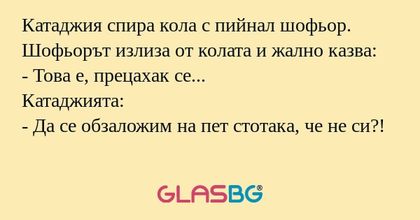 Катаджия спира кола с пийнал шофьор...