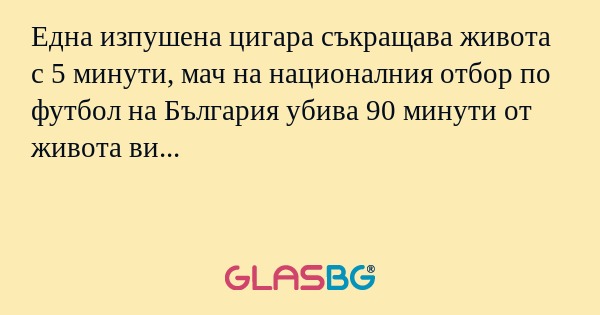 Една изпушена цигара съкращава...