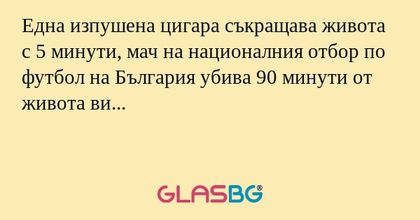 Една изпушена цигара съкращава...