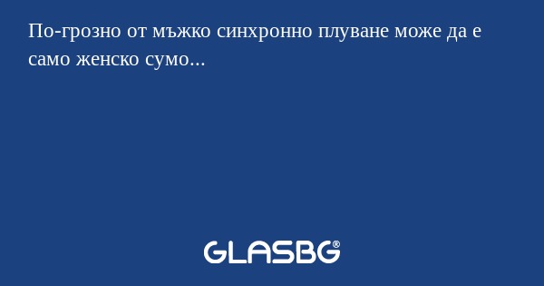По-грозно от мъжко синхронно плуване може да е само женско сумо...