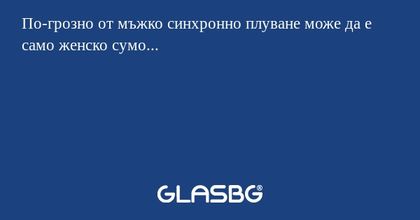 По-грозно от мъжко синхронно плуване може да е само женско сумо...