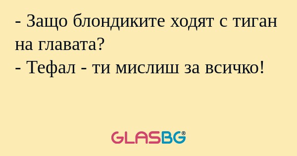Защо блондиките ходят с тиган...