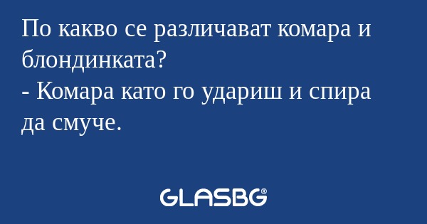 По какво се различават комара и...