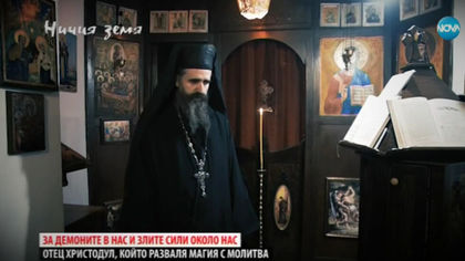 "Ничия земя": Свещеникът, който разваля магия с молитва