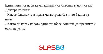 Един пиян човек си карал колата...