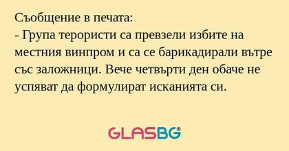 Съобщение в печата: - Група терористи...