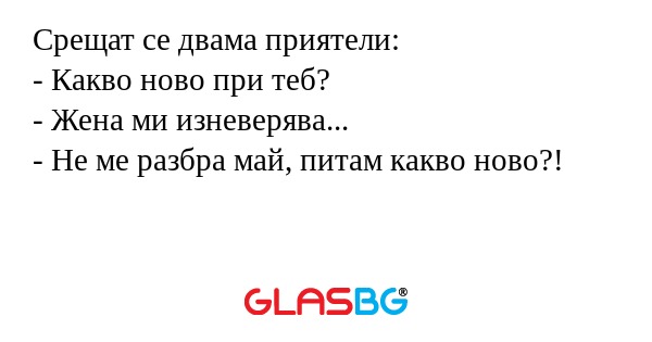 Срещат се двама приятели: - Какво...