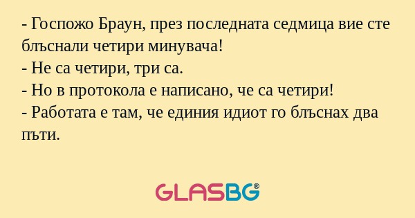 Госпожо Браун, през последната...
