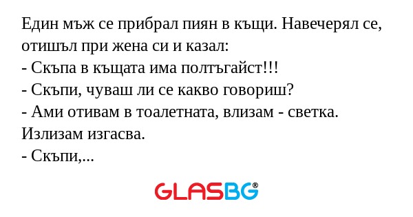 Един мъж се прибрал пиян в къщи...