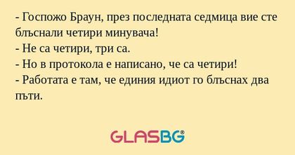 Госпожо Браун, през последната...