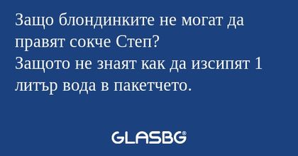 Защо блондинките не могат да правят...