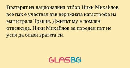 Вратарят на националния отбор Ники Михайлов все пак е участвал във верижната катастрофа на магистрала Тракия. Джипът му е помлян отвсякъде. Ники Михайлов за пореден път не успя да опази вратата си.