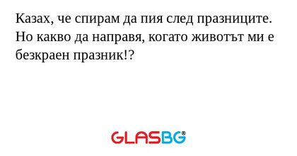 Казах, че спирам да пия след празниците...