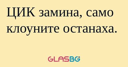 ЦИК замина, само клоуните останаха...