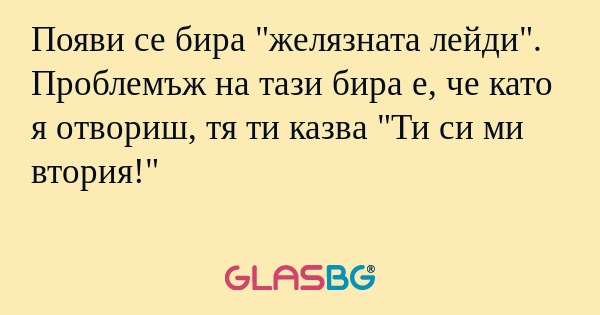 Появи се бира 