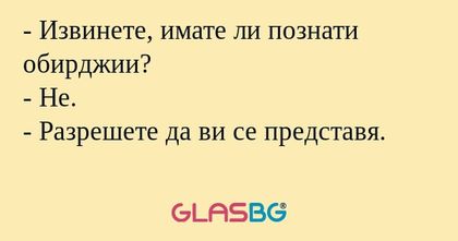 Извинете, имате ли познати обирджии...