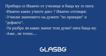 Прибира се Иванчо от училище и...