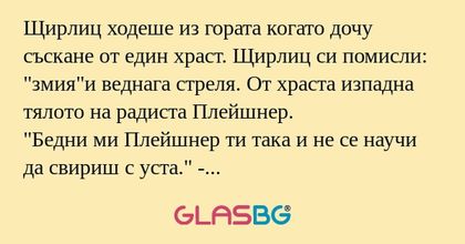 Щирлиц ходеше из гората когато...