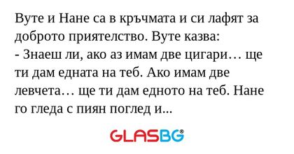 Вуте и Нане са в кръчмата и си...