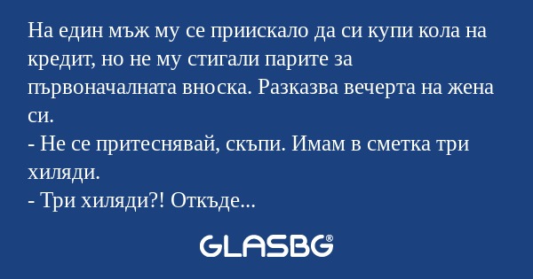 На един мъж му се приискало да...