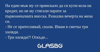 На един мъж му се приискало да...