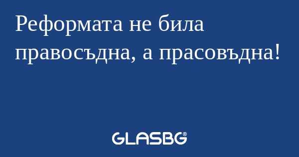 Реформата не била правосъдна, а...