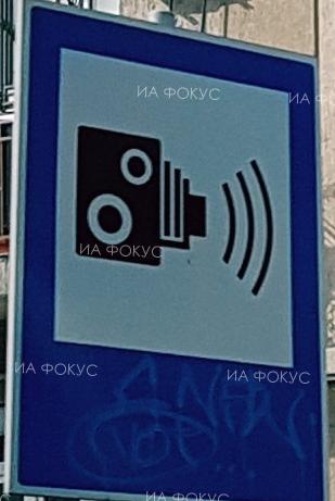 София: Тринога камера на „Пътна полиция” е разположена на бул. „Тодор Александров” в посока центъра