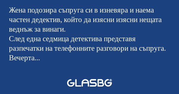 Жена подозира съпруга си в изневяра...