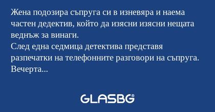 Жена подозира съпруга си в изневяра...