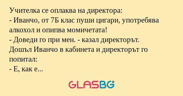 Учителка се оплаква на директора...