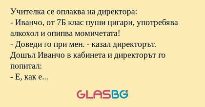 Учителка се оплаква на директора...