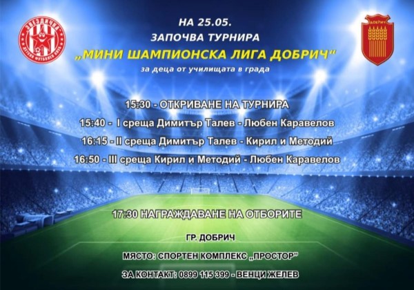 Добрич: В града ще се проведе турнирът по футбол „Мини шампионска лига Добрич“