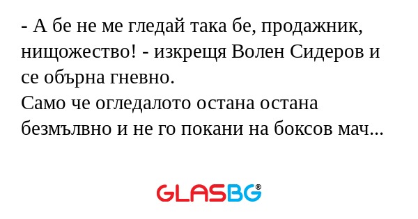 А бе не ме гледай така бе, продажник...