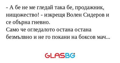 А бе не ме гледай така бе, продажник...