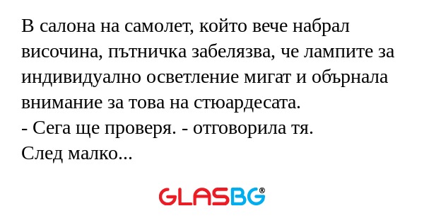 В салона на самолет, който вече...