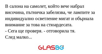 В салона на самолет, който вече...