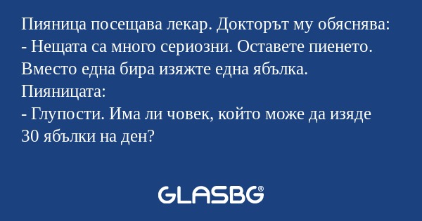 Пияница посещава лекар. Докторът...