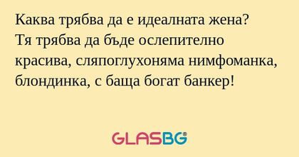 Каква трябва да е идеалната жена...