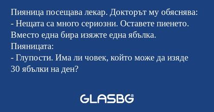 Пияница посещава лекар. Докторът...