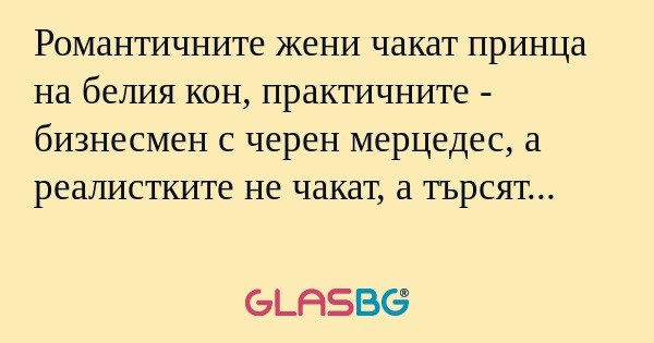 Романтичните жени чакат принца...