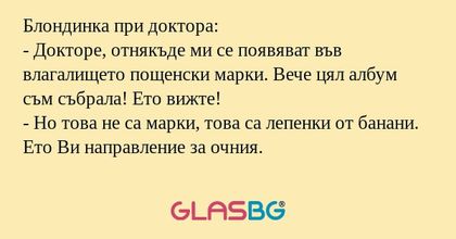Блондинка при доктора: - Докторе...